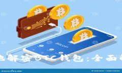 如何安全高效地解密BTC钱包：全面解析与实用指