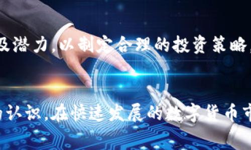 如何在TPWallet上购买数字货币？全面解析手续费问题

TPWallet, 数字货币, 购买指南, 手续费/guanjianci

一、什么是TPWallet？
TPWallet是一款便捷的数字货币钱包，主要支持多种数字资产的存储、交易和管理。随着区块链技术的飞速发展，越来越多的人开始采用数字货币进行投资、交易等活动。TPWallet凭借其安全性和易用性，逐渐受到广大用户的青睐。

二、如何在TPWallet上购买数字货币？
在TPWallet上购买数字货币相对简单，用户只需按照以下步骤进行操作：

h41. 注册和登录/h4
首先，在TPWallet的官方网站或者应用商店下载并安装TPWallet应用程序。打开应用程序进行注册，填写相关的个人信息并验证。注册完成后，登录到你的账户。

h42. 绑定支付方式/h4
在购买数字货币之前，需要先绑定支付方式。TPWallet通常支持多种支付方式，如银行卡、信用卡、以及第三方支付工具。根据应用提示，进行绑定即可。

h43. 选择购买的数字货币/h4
在TPWallet的主界面，选择你想要购买的数字货币种类，例如比特币（BTC）、以太坊（ETH）等。TPWallet会列出不同数字货币的实时价格和市场动态，用户可以根据自己的需求进行选择。

h44. 下单与确认/h4
确认所购买的金额后，点击“下单”按钮。TPWallet将提示用户确认交易信息，包括购买金额、价格、支付方式等。确认无误后，点击“确认支付”。

h45. 查看交易记录/h4
完成购买后，用户可以在TPWallet中查看自己的交易记录和资产情况。TPWallet会实时更新用户的数字资产总账本。

三、TPWallet的手续费问题
在购买数字货币时，用户通常会关注手续费的问题。TPWallet的手续费一般包括交易手续费和提现手续费。具体手续费情况如下：

h41. 交易手续费/h4
TPWallet在进行数字货币交易时，会收取一定比例的交易手续费。这部分手续费是为了维护平台的稳定运营和安全性。一般来说，手续费的比例不会过高，用户在进行大额交易时可以提前了解相关费用。

h42. 提现手续费/h4
当用户需要将钱包中的数字货币提现到银行卡或者其他账户时，也会产生提现手续费。不同数字货币的提现手续费可能有所差异，用户可以在TPWallet的设置中查询到具体的提现费用标准。

h43. 如何降低手续费/h4
为了降低手续费，用户可以考虑在市场行情较好的时候进行一次性的大额交易，这样可以在总支出上节省手续费。此外，选择合适的支付方式，例如使用支持最低手续费的第三方支付工具，也可以有效减少支出。

四、相关问题解析

h4问题一：TPWallet的安全性如何？/h4
TPWallet作为一款数字货币钱包，其安全性是许多用户关注的重点。用户在选择钱包时，往往会考虑到安全性因素，包括但不限于：
ul
    listrong私钥控制：/strongTPWallet采用用户私钥本地保存的方式，用户总能够掌控自己的数字资产，防止第三方的侵害。/li
    listrong安全认证：/strongTPWallet应用程序经过多重安全认证，用户可以放心下载和使用。此外，该平台还提供了双因素认证以增强账户安全。/li
    listrong防护措施：/strongTPWallet定期更新其系统，并采用多重防护措施，防止黑客攻击。用户在使用过程中，也应保持良好的习惯，例如定期更新密码。/li
/ul
在使用TPWallet的过程中，用户也应熟悉其安全管理要求，如设置强密码、定期更新等，以进一步增强安全性。

h4问题二：购买数字货币时需要注意哪些风险？/h4
在TPWallet上购买数字货币的过程中，用户应当了解并注意相关风险，主要包括：
ul
    listrong市场波动风险：/strong数字货币市场波动极大，价格波动幅度可能会导致潜在的损失。用户在进行交易前，应详细了解市场行情，制定合理的投资策略。/li
    listrong安全风险：/strong虽然TPWallet本身安全性较高，但用户仍需防范潜在的网络安全风险，如黑客攻击、钓鱼网站等。确保下载应用程序的官方渠道，避免使用未被认证的平台。/li
    listrong政策风险：/strong各国对数字货币的政策监管日益加强，政策的变化可能会影响市场走势。用户需要保持敏感，随时了解政策动态，以便于及时调整策略。/li
/ul
综上所述，用户在购买数字货币时应保持警惕，了解市场、加强安全、关注政策变化，以便更好地保护自己的资金。

h4问题三：TPWallet支持哪些数字货币交易？/h4
TPWallet支持多种类型的数字货币交易，其中包括但不限于：
ul
    listrong比特币（BTC）：/strong作为市场上最早的数字货币，比特币的交易量和市值遥遥领先，是许多人投资的首选。/li
    listrong以太坊（ETH）：/strong以太坊是当前最受欢迎的智能合约平台，其原生代币ETH广泛应用于各种去中心化应用中。/li
    listrongUSDT（泰达币）：/strong作为一种稳定币，USDT能够有效地减轻市场波动风险，许多交易者都以其作为市场套利的选择。/li
    listrong其他山寨币：/strongTPWallet支持多个山寨币的交易，包括LTC、ADA、XRP等，方便用户进行多样化的投资选择。/li
/ul
用户在TPWallet中可以轻松地查看所有支持的数字货币，并根据需求进行相应的交易。建议在选择交易的数字货币时，需谨慎分析其市场表现及潜力，以制定合理的投资策略。

总结
通过本文的介绍，相信用户已经对如何在TPWallet上购买数字货币有了更清晰的理解，同时也能对相关的手续费和安全性等问题有了更全面的认识。在快速发展的数字货币市场中，选择合适的钱包和操作方式将极大地影响用户的投资体验。因此，用户在进行数字货币交易时应及时获取信息、提高警惕，实现安全投资。