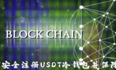 全面指南：如何安全注册USDT冷钱包并保障数字资