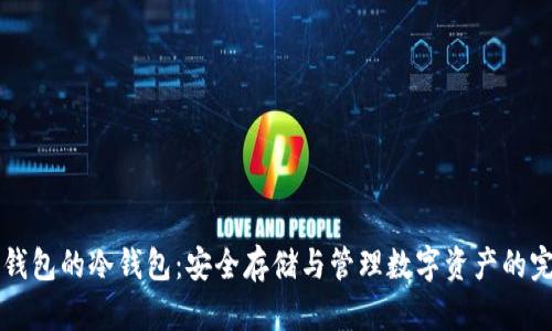 深入了解TP钱包的冷钱包：安全存储与管理数字资产的完美解决方案