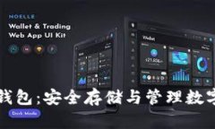 深入了解TP钱包的冷钱包：安全存储与管理数字资