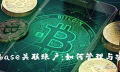 了解Coinbase关联账户：如何管理与安全性全解