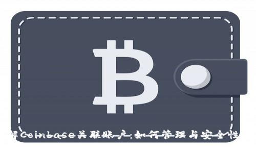 了解Coinbase关联账户：如何管理与安全性全解