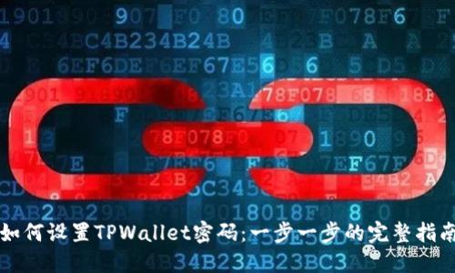 如何设置TPWallet密码：一步一步的完整指南