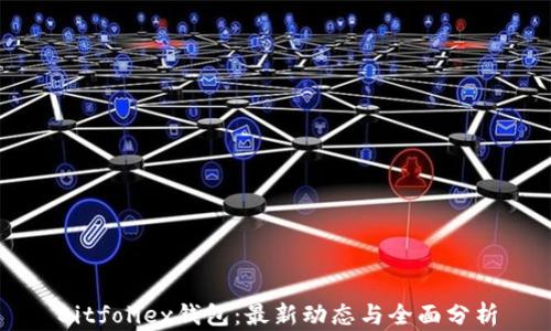 
Bitfoliex钱包：最新动态与全面分析