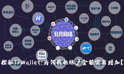 探秘TPWallet：为何我的账户金额突然增加？