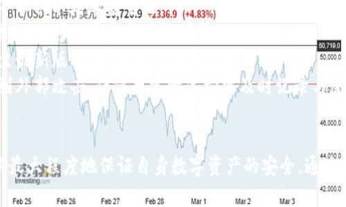 助记词导入钱包的风险与防范策略：保护你的数字资产

助记词, 钱包安全, 数字资产, 防范策略/guanjianci

引言
在区块链和加密货币的世界中，助记词被广泛用于生成和恢复钱包。这些助记词通常由一组随机的单词组成，用户只需记住这些单词，即可访问其数字资产。然而，助记词的导入和使用并非毫无风险。本文将深入探讨兑换、导入助记词时可能存在的风险以及如何有效地防范这些风险。

一、助记词的基本概念
助记词是一个可读性强的字符串，由一组12至24个单词组成，用于生成和管理加密币钱包。它们背后是复杂的密钥生成算法，确保用户在丢失访问权限时，仍然能够恢复其钱包。在使用和导入助记词时，用户需要了解这些单词的功能及相关的安全风险。

二、助记词导入钱包的潜在危险性
助记词的主要风险在于，当用户将助记词导入不安全的钱包或平台时，可能会导致资产被盗、丢失或永久性无法恢复。而在一些情况下，用户可能受到网络钓鱼攻击、恶意软件感染等威胁，进一步增加了风险。

h41. 钓鱼攻击/h4
网络钓鱼是最常见的一种攻击方式，攻击者使用伪造的网站欺骗用户提交他们的助记词或私钥。例如，用户可能会看到一个仿照正规钱包服务的页面，输入他们的助记词，从而导致财产被窃取。为了避免这种情况，用户应该小心确保所使用的网站是真正的，切勿在可疑链接上输入助记词。

h42. 不安全的钱包应用/h4
许多钱包应用在安全性上大相径庭。某些钱包应用可能缺乏必要的安全防护措施，使用户的助记词容易受到攻击。使用开源、安全性好、社区口碑佳的钱包，可以降低风险。此外，用户应避免在公共Wi-Fi环境下导入助记词，因为这类环境更容易受到黑客攻击。

h43. 恶意软件/h4
恶意软件是一种可以监控用户活动并窃取信息的程序。用户如果下载了受到感染的应用或访问了恶意网站，可能会导致助记词被窃取。定期更新软件、使用安全工具进行扫描，能够有效防范恶意软件的攻击。

三、防范助记词导入钱包风险的策略
为了降低导入助记词所带来的风险，用户可以采取以下几种策略：

h41. 维护助记词的安全性/h4
助记词应当保存在安全的、无法被外界访问的位置，最好使用纸质形式记录，避免数字化保存。同时，不要在互联网上分享助记词。对于重要的助记词，可以考虑使用防水、防火的材质进行保存。

h42. 选择安全、受信任的钱包/h4
选择一个安全可靠的钱包非常重要。用户可以查看现有钱包的用户评价、社区反馈、开发团队背景等信息来判断其可信度。同时，优先选择那些拥有强加密功能和多重身份验证功能的钱包应用，可以大大提高安全性。

h43. 定期更新密码和软件/h4
维护良好的帐户安全措施，包括定期更换密码和更新任何与加密货币相关的软件，能够在一定程度上保护用户资产安全。尤其是在软件出现漏洞被修复后及时更新，以确保始终使用最新的安全补丁。

四、相关问题探讨

h4问题一：如何选择一个安全的钱包？/h4
选择安全可靠的钱包是确保用户资产安全的重要步骤。一个安全的钱包应该具备以下特点：...
首先，钱包的类型至关重要，用户需要决定是使用热钱包还是冷钱包。热钱包方便、易于使用，但在网络连接时容易受到攻击；而冷钱包则将资产存储离线，具有更高的安全性。一般而言，用户可以前期使用热钱包来进行小额交易，使用冷钱包保存大额资产。
其次，优秀的钱包通常会提供多重身份验证，增加帐户安全性。一些高端钱包甚至支持生物识别技术，如指纹或面容识别。
用户可以通过一些网站和社交媒体平台查看其它用户对钱包的评价和反馈，确保选择开发团队透明可靠、技术实力强劲的产品。
最后，了解钱包所采用的加密技术，以及是否支持用户自己控制私钥等，也是选型时必不可少的考量。

h4问题二：助记词被盗后，用户该如何处理？/h4
助记词的被盗通常意味着用户的资产处于极大的风险之中。用户若怀疑助记词被盗，应立即采取措施以保全资产安全。...
首先，若是未进行任何交易，用户可以尝试立即导入助记词到其他安全的钱包中并更改密码或安全设置。如果用户的助记词已被完全控制，可能需要立即做出转账，转移资产至新的钱包地址。
其次，用户应开始追踪被盗资产的去向。通过区块链浏览器，可以查看交易记录，追踪被盗资金是否被转移到另一个地址。虽然这可能无法找回资产，但可以提供证据和线索给法律部门。
最后，立刻通报钱包服务商或交易所，以确保能够阻止进一步的资产流失，并询问其后续步骤与建议。同时，用户也应向警方报告犯罪事件，尽量提供相关证据。

h4问题三：在导入助记词时需注意哪些细节？/h4
导入助记词时，用户必须特别小心，以防止信息泄露和财产丧失。...
第一，确保使用的网络环境安全，避免在公共Wi-Fi等不安全的网络条件下操作。此外，更建议在使用VPN（虚拟私人网络）等工具以增加安全性。
第二，务必确认自己所用钱包的官方网站，确保其真实有效，避免进入钓鱼网站。用户可以通过搜索引擎了解并查找相关信息，也可以通过社区询问得到确认。
第三，使用助记词时尽量开启双重身份验证、短信验证等，给账户额外的安全层。在导入助记词前，确保钱包软件已经更新至最新版本，以利用所有的安全补丁。
最后，用户应保持警觉，随时监控自己钱包内的资产变化。在很短的时间内，多个小额交易频繁发生，可能预示着账户正受到外部攻击。任何异常情况均需及时记录与反馈，以保护个人财产安全。

结语
助记词是钱包安全的核心，但也隐藏着潜在的风险。用户必须对保护助记词的安全性贯彻始终，并选择安全的钱包应用，以最大程度地保证自身数字资产的安全。通过本文的分析和建议，用户能够更加全面地认识导入助记词的风险以及防范策略，从而更好地管理自己的数字资产。
