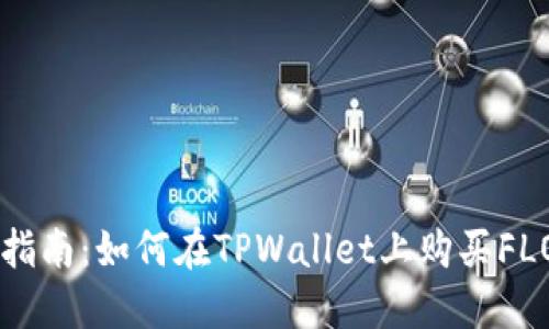 详细指南：如何在TPWallet上购买FLOKI币