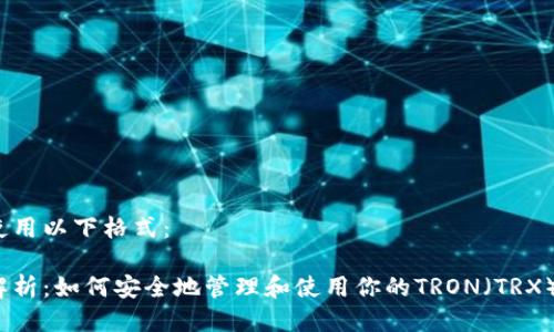 可以使用以下格式：

全面解析：如何安全地管理和使用你的TRON（TRX）钱包？