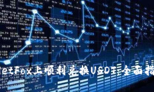 如何在TPWalletFox上顺利兑换USDT：全面指南与实用技巧