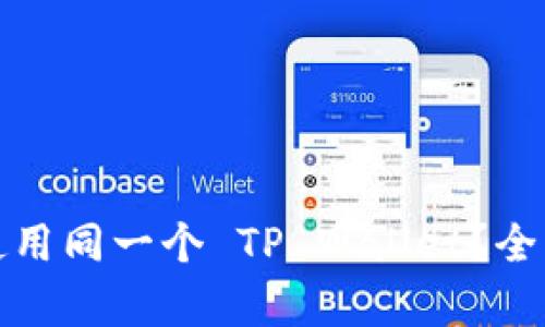 : 两个账户如何使用同一个 TP Wallet？全面解析与设置指南