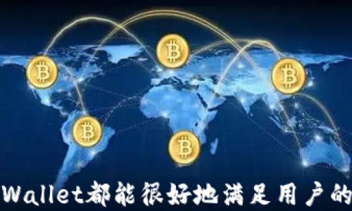 
  TPWallet一次性给多个地址转账的详细指南/  

关键词
 guanjianci TPWallet, 转账, 多地址, 区块链/ guanjianci 

引言
在数字货币的世界里，资金的转移和管理是用户非常关心的话题。无论是为了商业交易，还是个人投资，如何高效安全地进行转账都是非常重要的。TPWallet作为一款专注于多链资产管理和转账的数字钱包，其便利性与安全性吸引了众多用户。尤其是在进行多地址转账时，TPWallet的独特功能使得这一过程变得尤为简单高效。

什么是TPWallet？
TPWallet是一款支持多链资产管理的数字钱包，用户可以方便地存储、管理及转移不同类型的加密资产。它不仅支持主流的区块链资产，如比特币（BTC）、以太坊（ETH），还支持一些特色链的资产，因此受到区块链爱好者的喜爱。TPWallet的用户友好接口使得即使是新手用户也能轻松上手，进行资产的管理及转移。

TPWallet的转账功能简介
TPWallet的转账功能非常强大。在进行单一地址转账的同时，TPWallet还支持对多个地址进行批量转账，这为那些需要同时转账给多位接收者的用户提供了极大的便利。用户只需输入多个地址及相应的转账金额，TPWallet会自动为用户处理整个转账过程。

如何一次性给多个地址转账？
在TPWallet中，一次性给多个地址转账的步骤如下：
ol
li打开TPWallet并登录：首先，用户需要下载并安装TPWallet，并使用自己的账户登录。确保账户内有足够的资产用于转账。/li
li选择转账功能：在主界面中，找到并点击“转账”选项，接着选择“批量转账”功能。/li
li输入地址及金额：在弹出的窗口中，输入多个接收地址及相应的转账金额。用户可以通过复制粘贴的方式快速添加多个地址，系统也会进行数据验证，确保地址的有效性。/li
li确认信息：在输入所有必要的信息后，仔细检查转账详情。如果需要的话，还可以增加备注信息。/li
li完成转账：确认所有信息无误后，点击“确认”按钮，系统将会进行转账处理。转账完成后，用户可以在历史记录中查看该笔交易的状态。/li
/ol

TPWallet的安全性
安全性是数字钱包用户非常关注的一个问题，TPWallet在这方面采取了一系列的安全措施。首先，TPWallet支持多种安全机制，例如二次验证、指纹识别等，用户在进行大额转账时可以启用这些功能进行额外的保护。此外，TPWallet还建议用户定期更换密码以及启用服务器端的安全验证策略，以进一步保障用户的资产安全。

相关问题分析
在实际使用TPWallet流程中，用户可能会遇到一些问题，以下是我们对于几个可能相关问题的深入分析：

问题1：如果转账失败，应该如何处理？
在数字货币的转账过程中，由于网络拥堵、手续费不足或地址错误等因素，转账可能会遭遇失败。若转账失败，用户应采取以下步骤进行处理：

第一步：检查转账信息br
确认所输入的地址是否正确，转账金额是否足够（包括手续费），以及网络状况是否良好。

第二步：查看手续费设置br
在TPWallet中，手续费的设置会直接影响到交易的成功率。如果用户设置的手续费过低，可能会导致交易在区块链网络中被延迟或拒绝。建议根据网络繁忙程度选择合适的手续费。

第三步：联系TPWallet客服br
如果用户在自行检查后仍无法确定问题所在，可以联系TPWallet的客服团队，获取专业的技术支持。他们可以协助用户查找交易记录，并提供下一步的解决方案。

问题2：TPWallet是否支持不同种类的数字货币转账？
TPWallet的强大之处在于它的跨链支持。用户不仅可以在同一网络中进行转账，还可以在TPWallet上支持的不同区块链之间进行资产转移。这样大大扩展了用户的使用场景。

第一点：多币种支持br
TPWallet支持多种数字货币，包括比特币、以太坊以及各类ERC20和TRC20代币，用户可以在同一平台上进行跨链管理，使得资产的转换及入出金操作更加便捷。

第二点：转账流程br
虽然同一平台支持多种资产，但用户在转账时仍需注意具体的流程和要求，因为不同类型的币种可能会有不同的转账验证机制和手续费设置。用户在进行转账前，建议 rõ ràng了解相关信息，以免造成不必要的损失。

问题3：如何确保TPWallet账户安全？
随着数字货币的普及，用户的账户安全问题变得尤为重要。在使用TPWallet时，我们建议用户采取以下几个策略以确保账户的安全性：

第一点：启用双重身份验证br
用户可以在TPWallet的设置中开启双重身份验证，这样在每次登录或进行资金转移时，系统将会发送验证码到预设的手机或邮箱，增加账户的安全防护。

第二点：保管好助记词br
在创建TPWallet账户时，系统会生成一组助记词，这是用户恢复账户的唯一依据。建议用户将助记词妥善保管，不要轻易分享，并且在一个安全的地方保存下来。

第三点：定期更新密码br
为了最大化账户的安全性，用户应定期更换TPWallet账户的密码，并设置一个复杂度高的密码以防止黑客攻击。

总结
整体而言，TPWallet是一款功能强大且易于使用的数字钱包，特别是在进行多地址转账过程中，其便捷性使得用户体验大幅提升。从操作简单的转账流程，到高效的资产管理功能，TPWallet都能很好地满足用户的需求。而在实际应用中，用户也需要关注安全性与风险管理，以确保其资产的安全。在正确的使用策略和安全措施下，TPWallet能够成为用户在数字货币世界中不可或缺的得力助手。