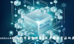 为什么Facebook推出数字钱包服务？深度解析背后的