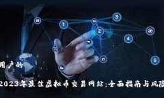吸引用户的探索2023年最佳虚拟币交易网站：全面