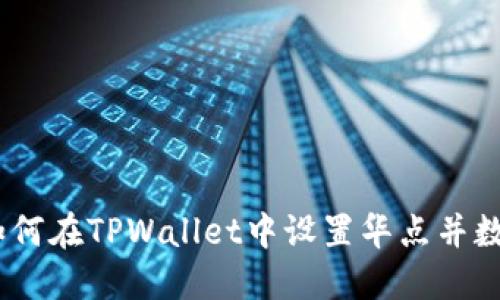 全面指南：如何在TPWallet中设置华点并数字资产管理