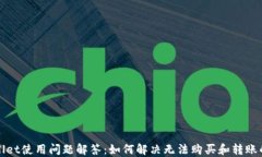 TPWallet使用问题解答：如何解决无法购买和转账的