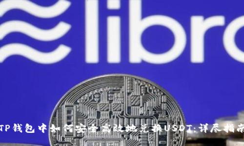 TP钱包中如何安全高效地兑换USDT：详尽指南