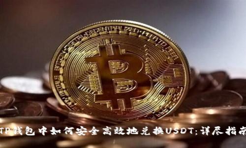 TP钱包中如何安全高效地兑换USDT：详尽指南