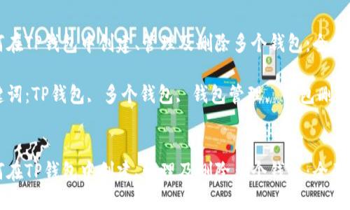 如何在TP钱包中创建、管理及删除多个钱包：全面指南

关键词：TP钱包, 多个钱包, 钱包管理, 钱包删除


如何在TP钱包中创建、管理及删除多个钱包：全面指南