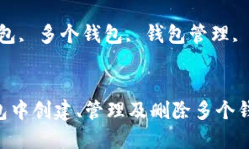如何在TP钱包中创建、管理及删除多个钱包：全面指南

关键词：TP钱包, 多个钱包, 钱包管理, 钱包删除


如何在TP钱包中创建、管理及删除多个钱包：全面指南