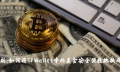 全面解析：如何将TPWallet中的美金安全便捷地换成