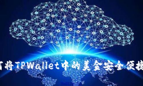 全面解析：如何将TPWallet中的美金安全便捷地换成人民币