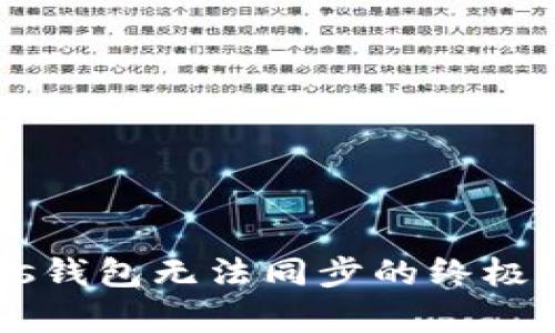 解决Protoshares钱包无法同步的终极指南：排查、修复与