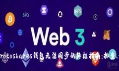 解决Protoshares钱包无法同步的终极指南：排查、修