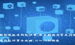 全面解析崛起币钱包设置：新手指南与常见问题