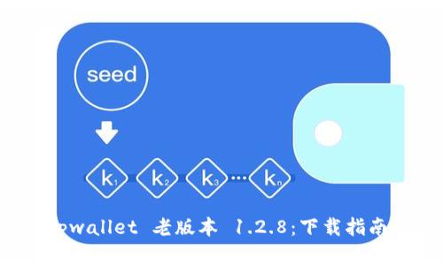 全面解析 tpwallet 老版本 1.2.8：下载指南与使用技巧