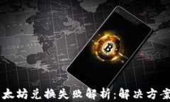 TPWallet以太坊兑换失败解析：解决方案与潜在原因