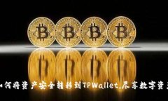 一步步教你如何将资产安全转移到TPWallet，尽享数