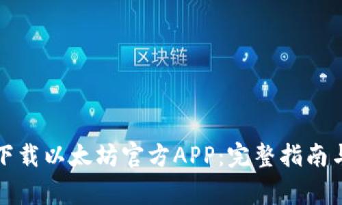 如何安全下载以太坊官方APP：完整指南与注意事项