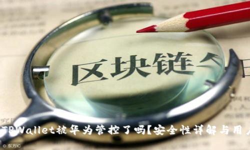 题目：TPWallet被华为管控了吗？安全性详解与用户指南