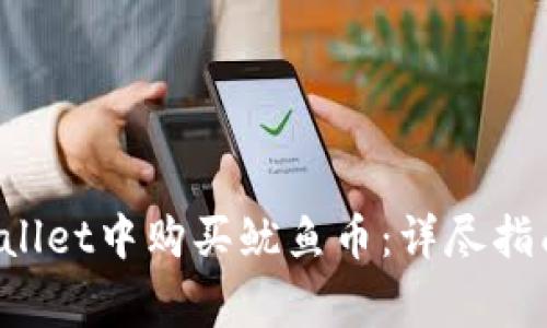 如何在TP Wallet中购买鱿鱼币：详尽指南与注意事项