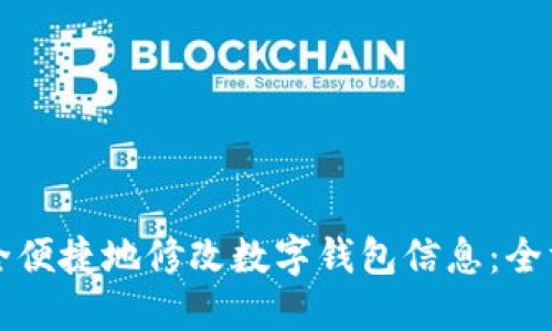 如何安全便捷地修改数字钱包信息：全方位指南