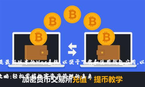 请确保您使用的是最新版本的Mac系统，以便于下载和使用钱包应用。以下是您要的格式：

Mac钱包下载全攻略：轻松掌握数字资产管理的未来