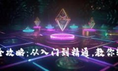 崛起币钱包使用全攻略：从入门到精通，教你轻