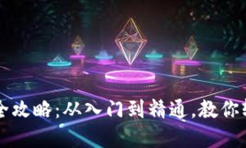 崛起币钱包使用全攻略：从入门到精通，教你轻松管理数字资产