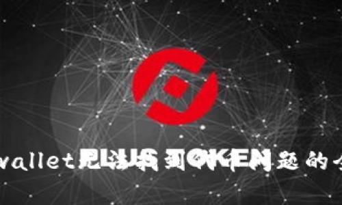 解决tpwallet无法找到代币问题的全面指南