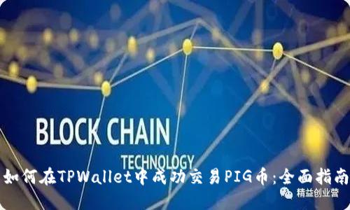 如何在TPWallet中成功交易PIG币：全面指南