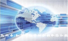 观察钱包的币：如何有效管理和提取隐私数字资