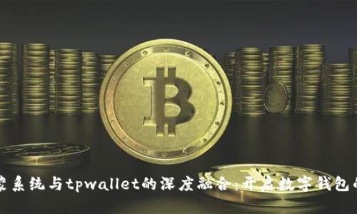 华为鸿蒙系统与tpwallet的深度融合：开启数字钱包的新纪元