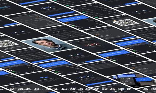 TPWallet使用教程：学生如何高效管理数字资产与学习工具