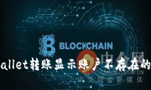 解决TPWallet转账显示账户不存在的全面指南