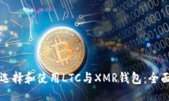 设计如何选择和使用LTC与XMR钱包：全面指南