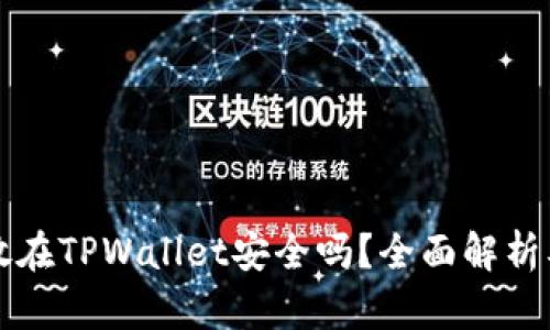 比特币存放在TPWallet安全吗？全面解析及风险评估