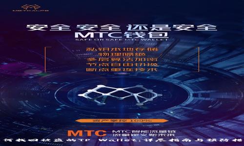 如何找回被盗的TP Wallet：详尽指南与预防措施