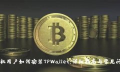 苹果手机用户如何安装TPWallet：详细指南与常见问