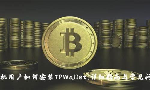 苹果手机用户如何安装TPWallet：详细指南与常见问题解答